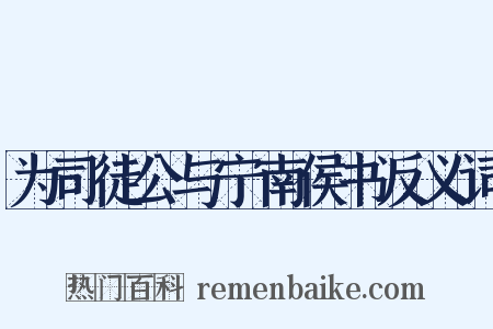 为司徒公与宁南侯书反义词是什么意思的图片